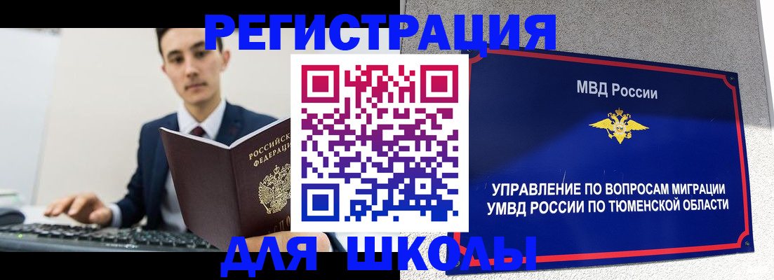временная регистрация для школы в Вельске